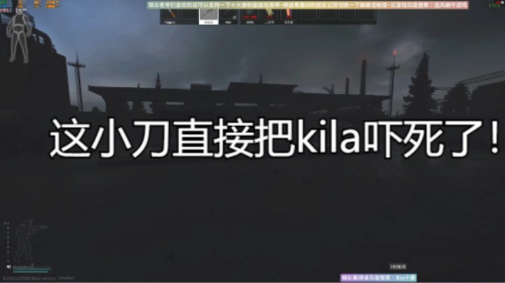 这小刀直接把kila吓死了！