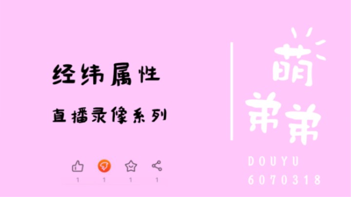 经纬属性