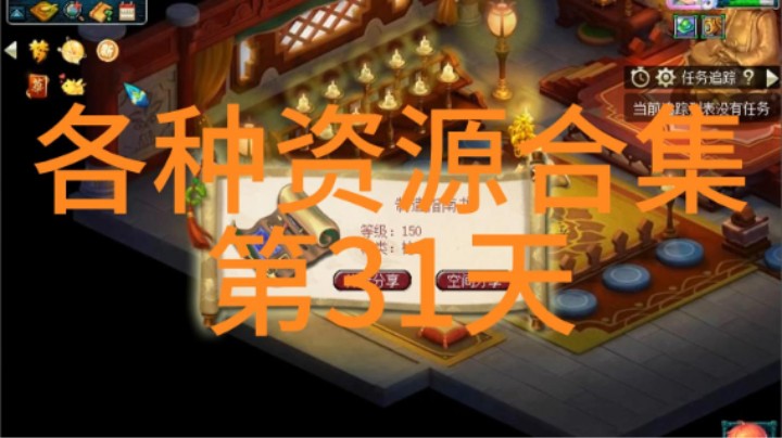 梦幻西游：各种资源合集第31天