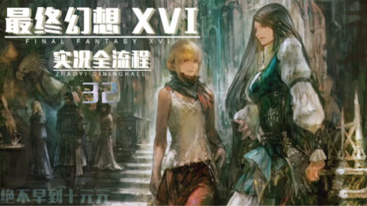 32『始源』最终决战·上