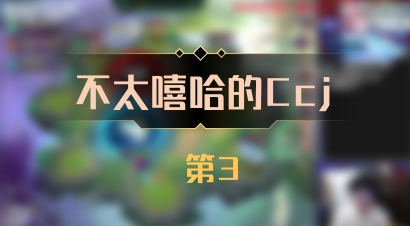 【不太嘻哈的Ccj】 第3