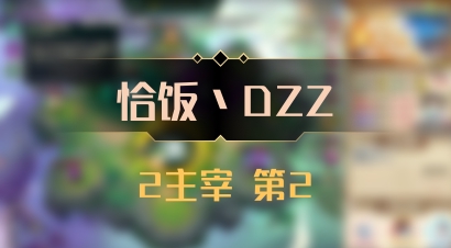 【恰饭丶DZZ】2主宰 第2