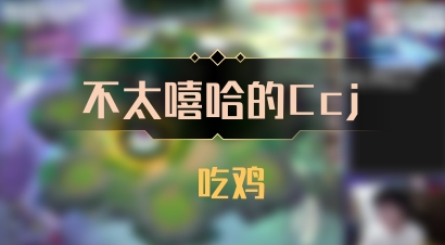 【不太嘻哈的Ccj】 吃鸡
