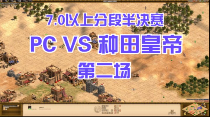 7.0以上分段 PC VS 种田皇帝 第二场