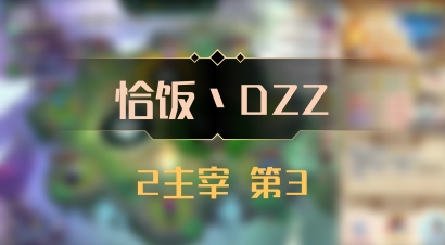 【恰饭丶DZZ】2主宰 第3