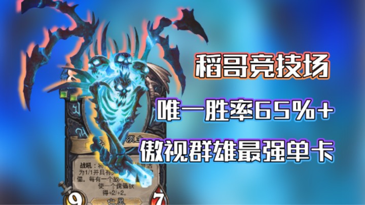 稻哥炉石12胜竞技场（瘸）：版本最强，唯一65%+胜率大哥带队深绿瞎