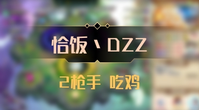 【恰饭丶DZZ】2枪手 吃鸡