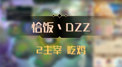 【恰饭丶DZZ】2主宰 吃鸡