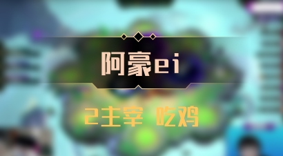 【阿豪ei】2主宰 吃鸡