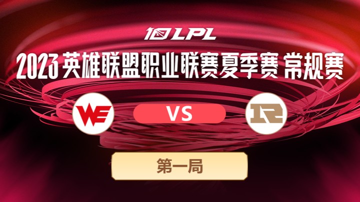 2023LPL夏季赛-常规赛-WEvsRNG-0708-1