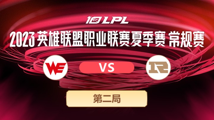 2023LPL夏季赛-常规赛-WEvsRNG-0708-2