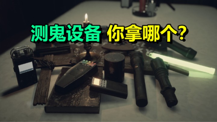 联机凶宅抓鬼小队「The Hauntings」鬼上身吓人