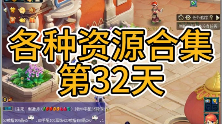 梦幻西游：各种资源合集第32天