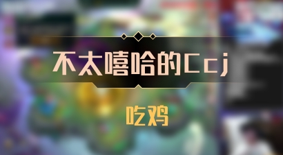 【不太嘻哈的Ccj】 吃鸡