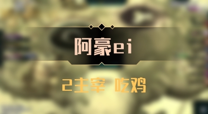 【阿豪ei】2主宰 吃鸡