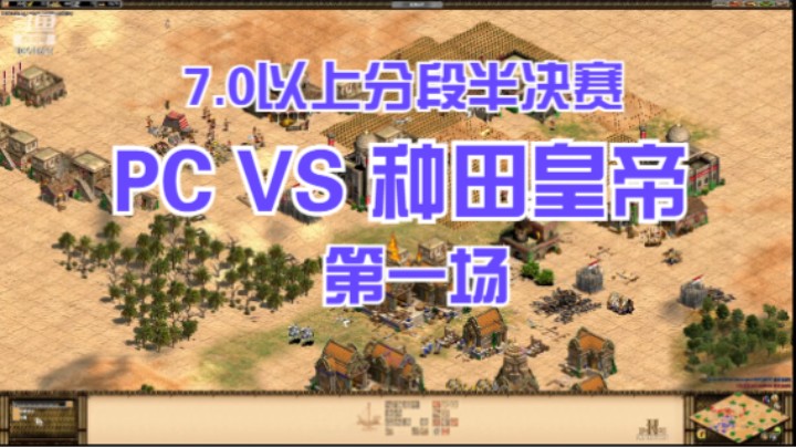 7.0以上分段 PC VS 种田皇帝 第一场