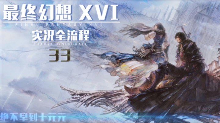 33『始源』最终决战·下