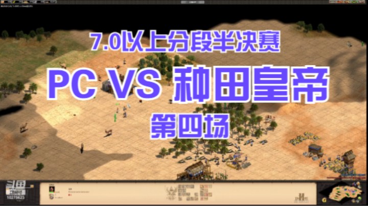 7.0以上分段 PC VS 种田皇帝 第四场