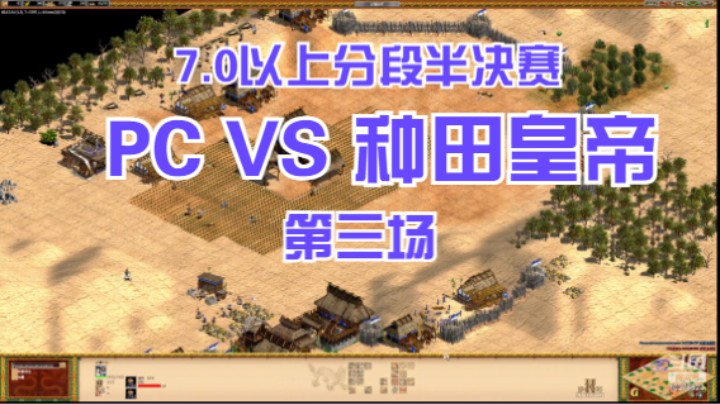 7.0以上分段 PC VS 种田皇帝 第三场