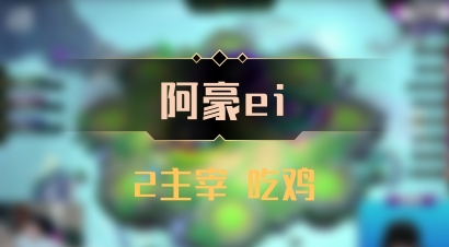 【阿豪ei】2主宰 吃鸡