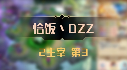 【恰饭丶DZZ】2主宰 第3