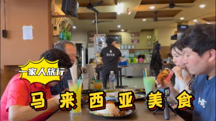 带父母和女友去马来西亚旅行，品尝当地早餐美食，大口吃个痛快！
