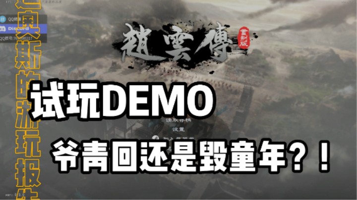 赵云传重置版试玩DEMO-宝娟我的童年呢-迪奥斯玩游戏