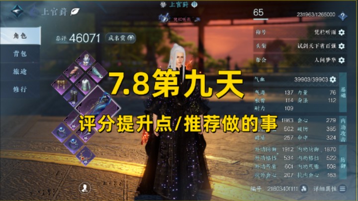 【逆水寒手游】7.8第九天  评分提升点/推荐做的事
