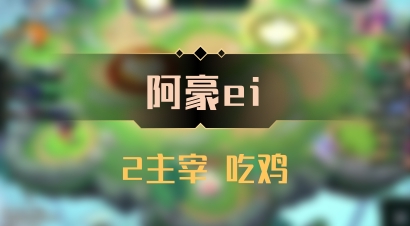 【阿豪ei】2主宰 吃鸡