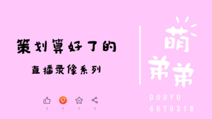策划算好了的