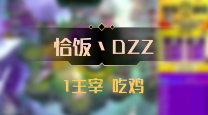 【恰饭丶DZZ】1主宰 吃鸡