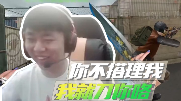 山河网吧直播让：看我走位刀你喽！