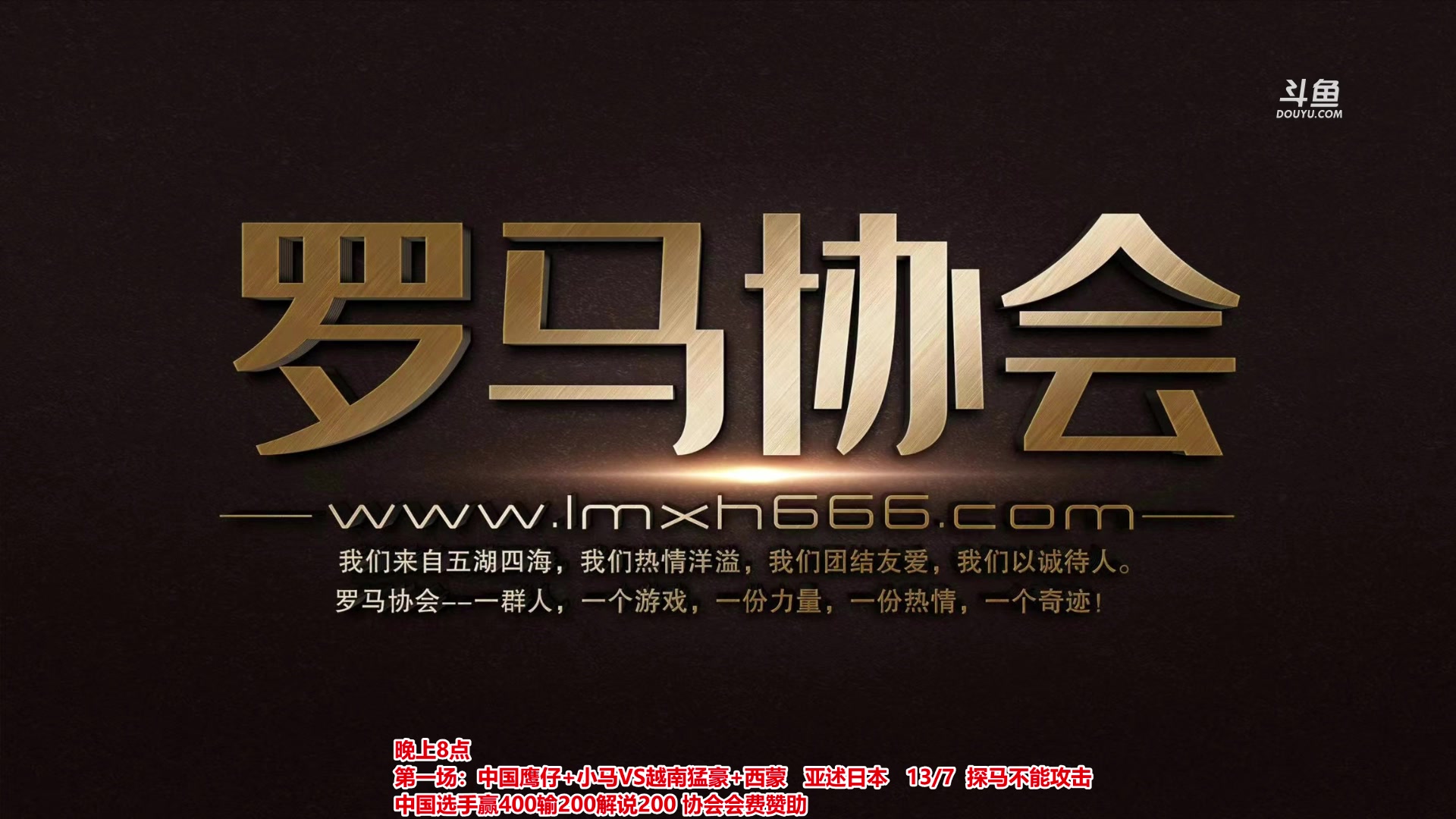 【2023-07-08 18点场】罗马协会：罗马复兴巅峰对决