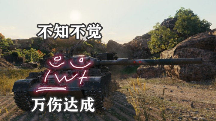 【坦克世界】万伤STB-1钢铁长城