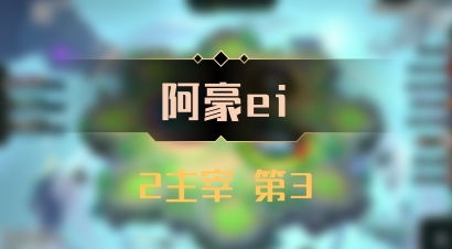 【阿豪ei】2主宰 第3