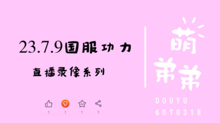 23.7.9国服功力