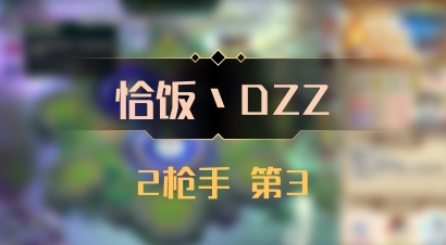 【恰饭丶DZZ】2枪手 第3