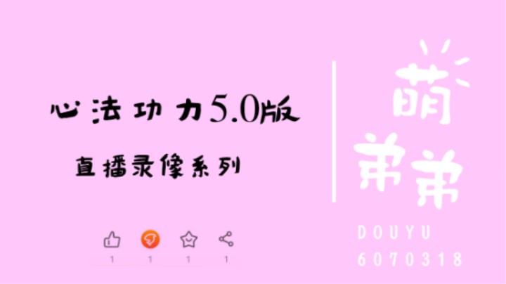 心法功力5.0版