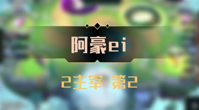 【阿豪ei】2主宰 第2