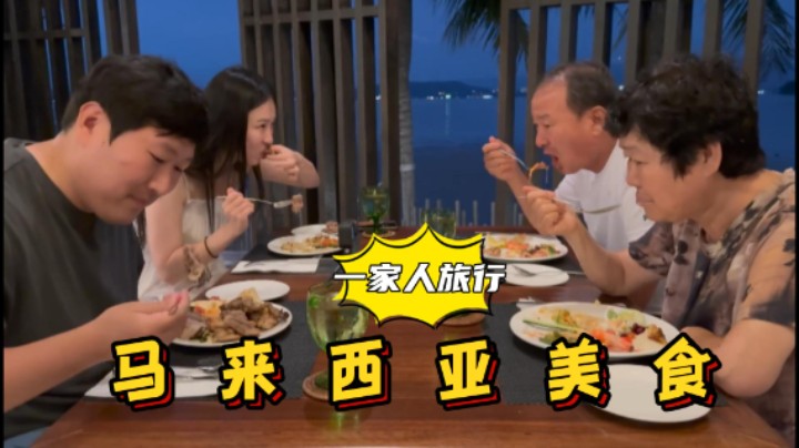 白天带父母和女友在海底浮潜，晚上享用美味自助晚餐， 温馨又惬意！
