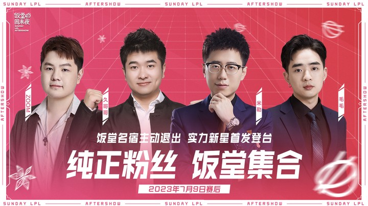 2023LPL夏季赛-饭堂周末夜-0709