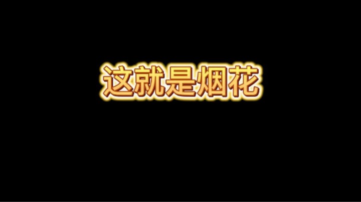 CRL海选赛翻盘烟花