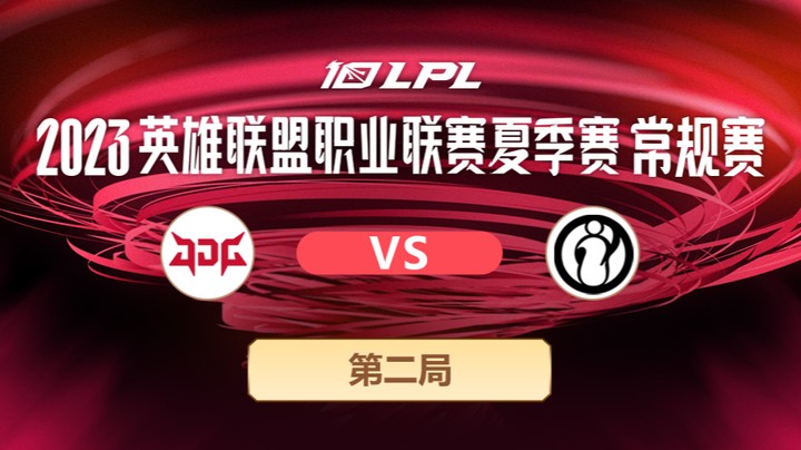 2023LPL夏季赛-常规赛-JDGvsIG-0709-2