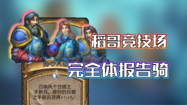 稻哥炉石12胜竞技场（骑）：完美形态报告骑