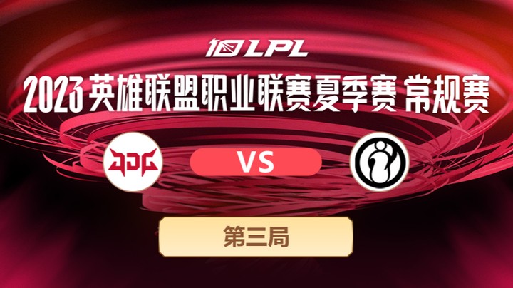 2023LPL夏季赛-常规赛-JDGvsIG-0709-3