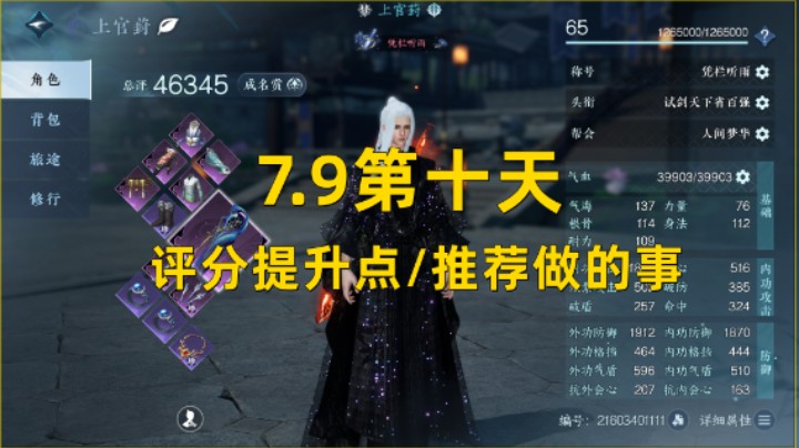 【逆水寒手游】7.9第十天  评分提升点/推荐做的事