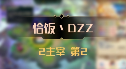 【恰饭丶DZZ】2主宰 第2