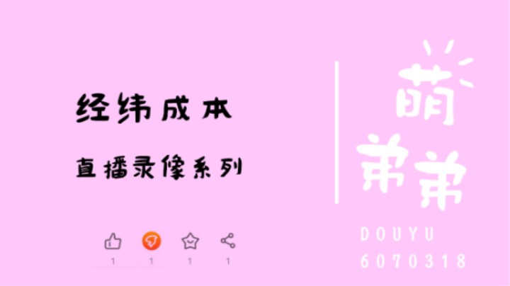 经纬成本