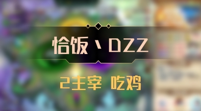 【恰饭丶DZZ】2主宰 吃鸡