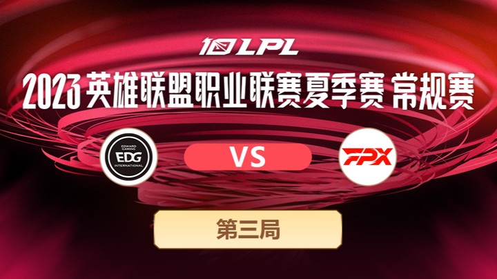 2023LPL夏季赛-常规赛-EDGvsFPX-0709-3